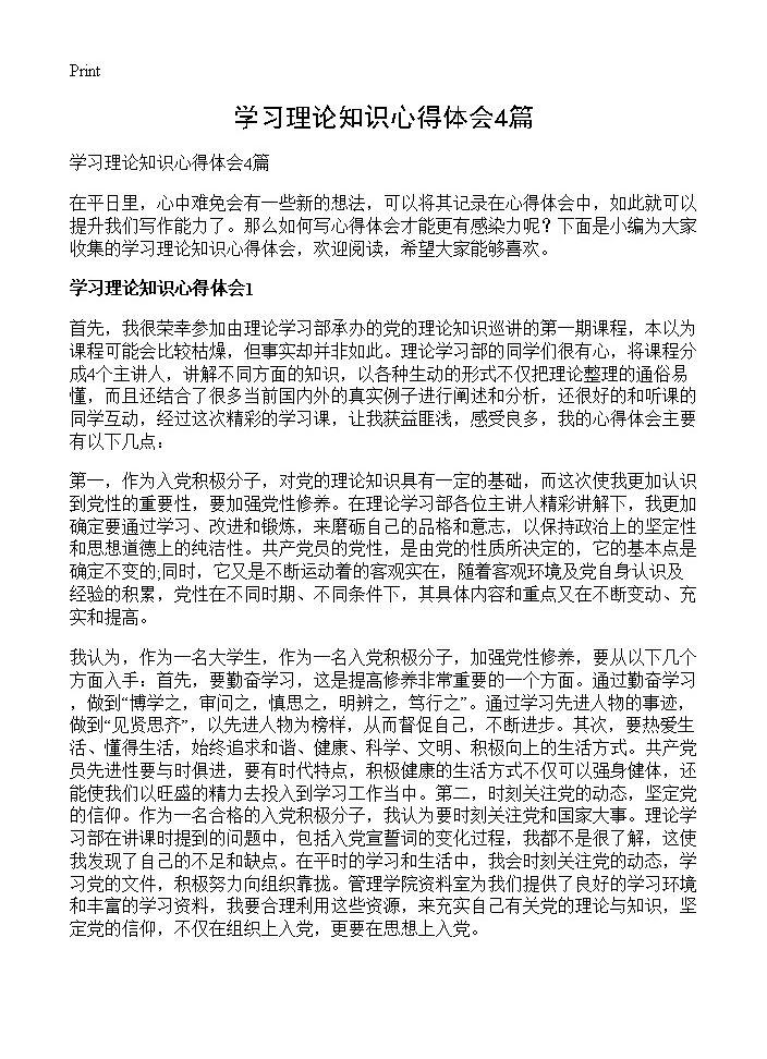 学习理论知识心得体会4篇