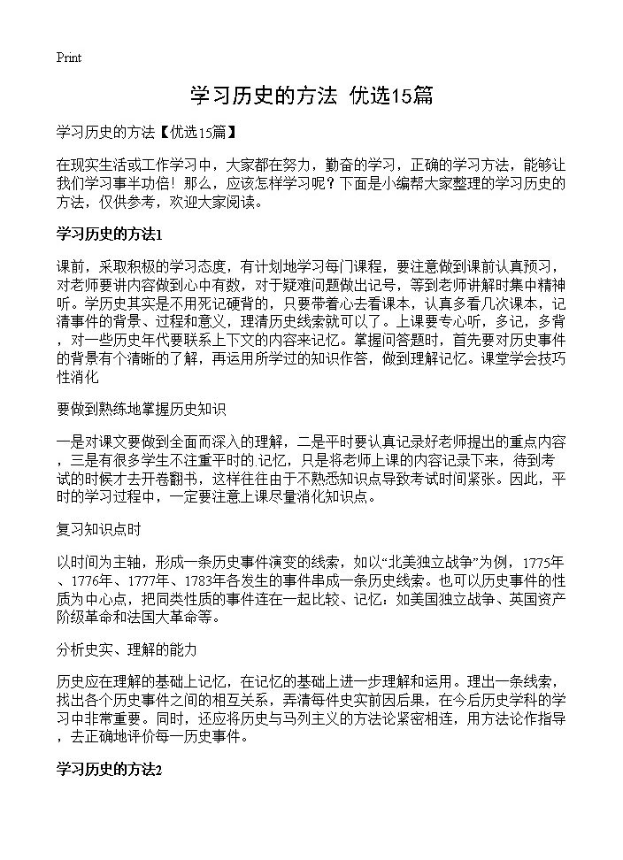 学习历史的方法