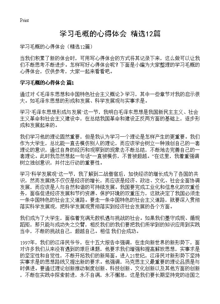 学习毛概的心得体会12篇