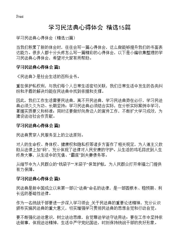 学习民法典心得体会15篇