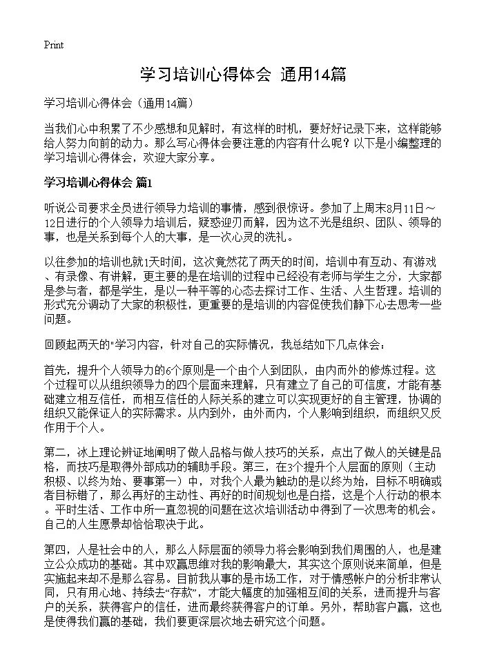 学习培训心得体会14篇