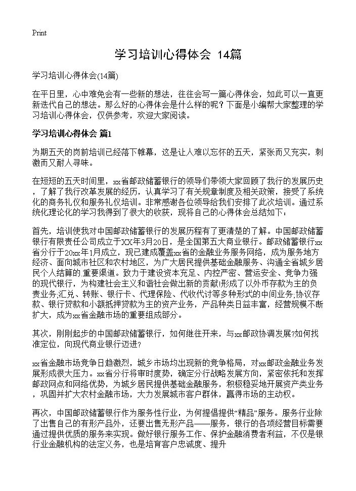 学习培训心得体会14篇