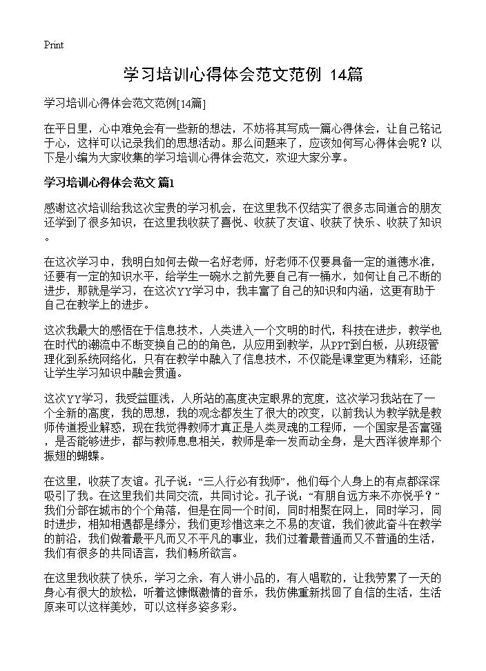 学习培训心得体会范文范例14篇