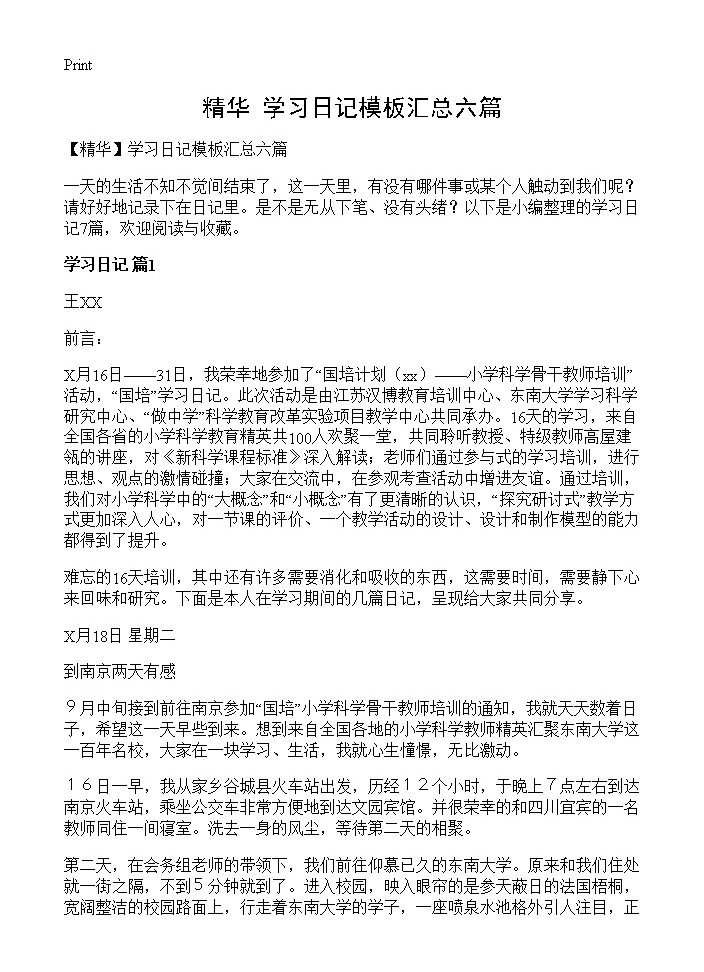 学习日记模板汇总六篇