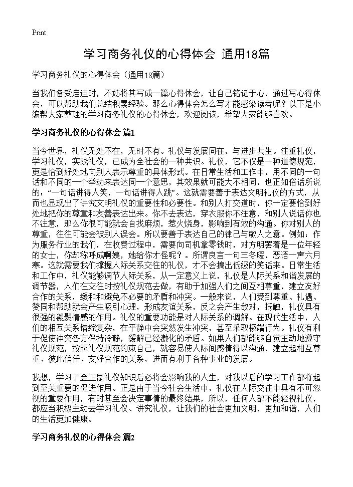 学习商务礼仪的心得体会18篇