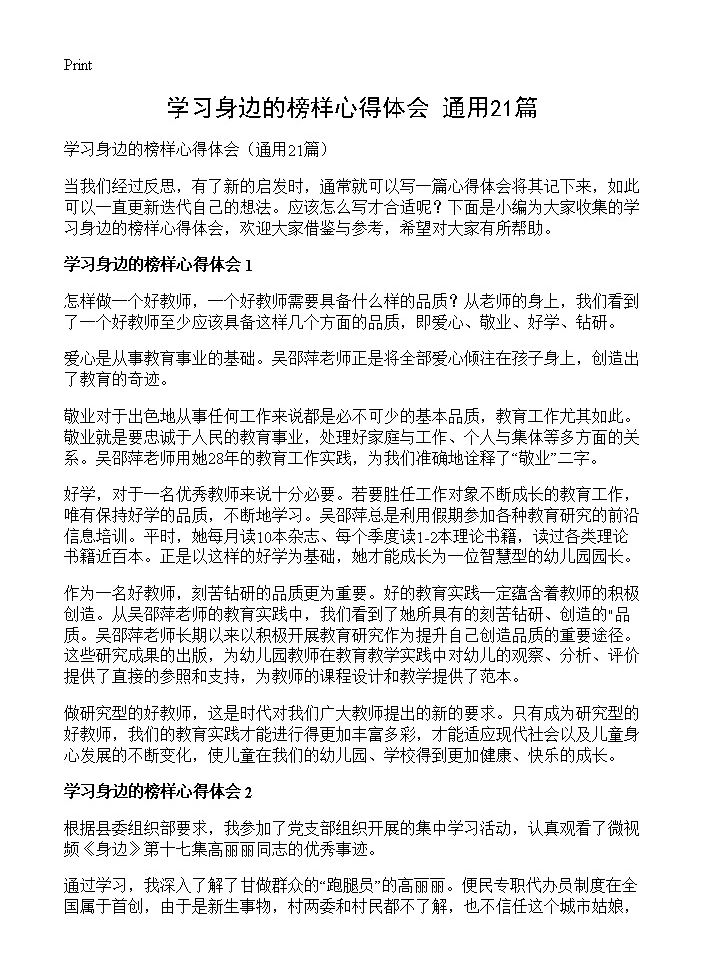 学习身边的榜样心得体会21篇