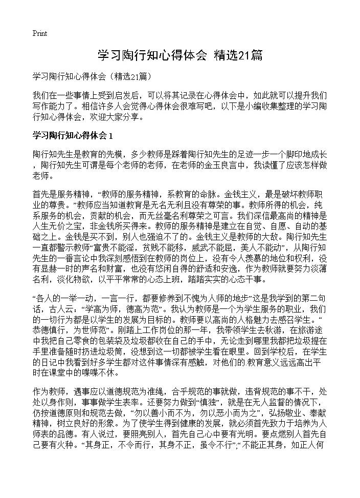 学习陶行知心得体会21篇