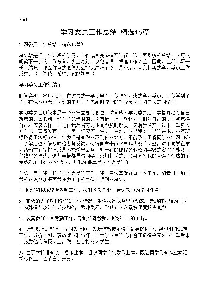 学习委员工作总结16篇