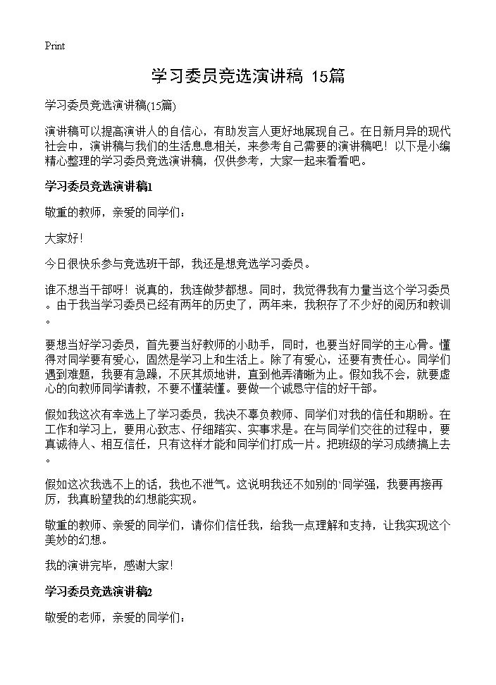 学习委员竞选演讲稿15篇