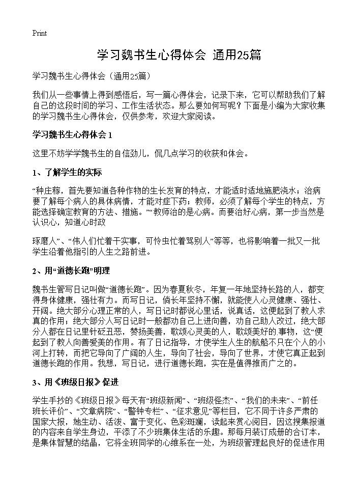 学习魏书生心得体会25篇