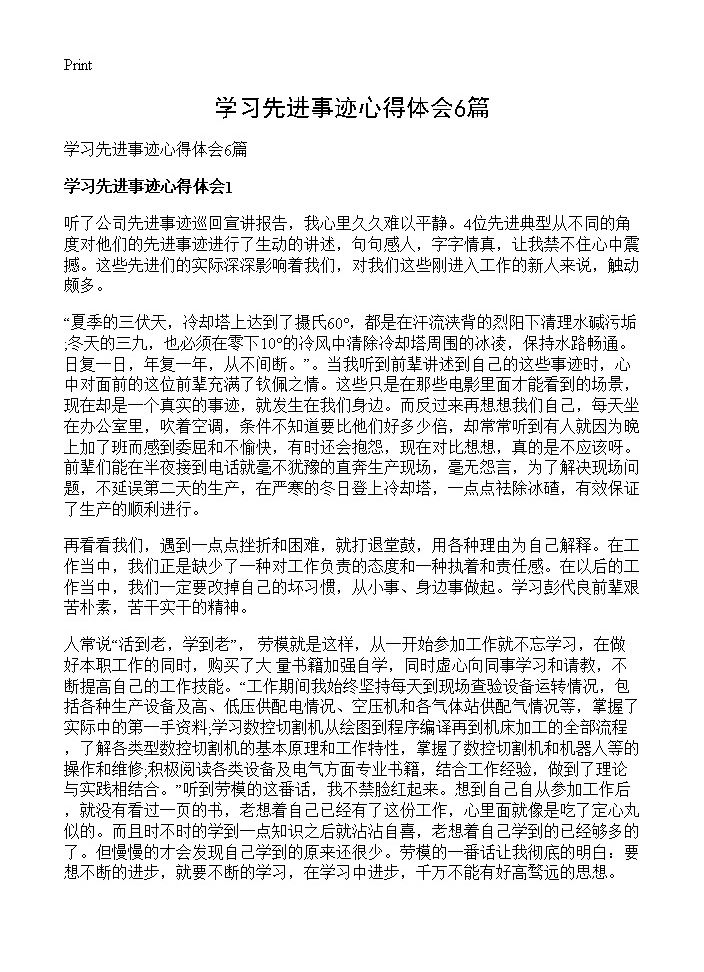 学习先进事迹心得体会6篇