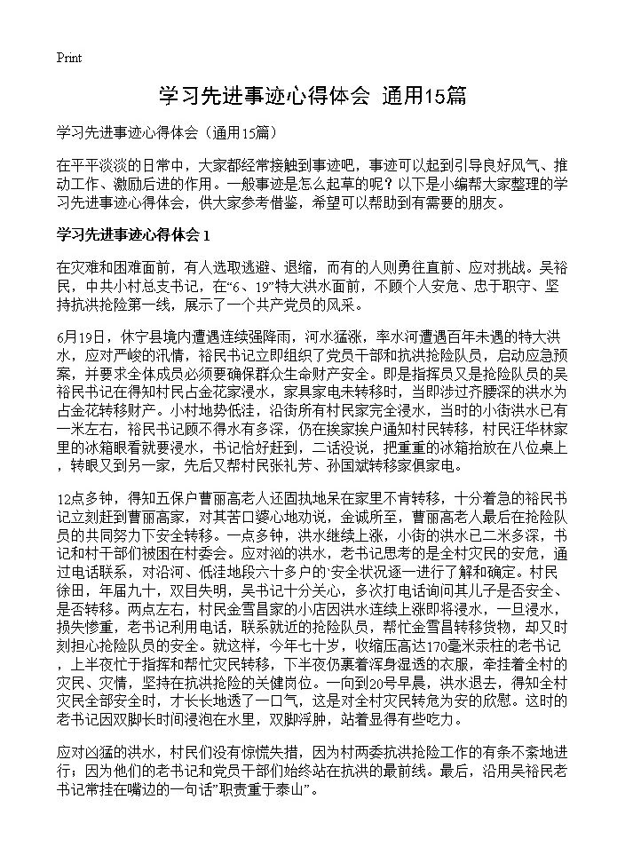 学习先进事迹心得体会15篇