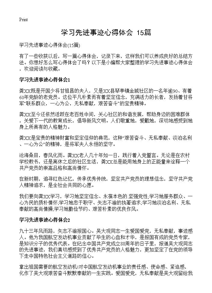 学习先进事迹心得体会15篇