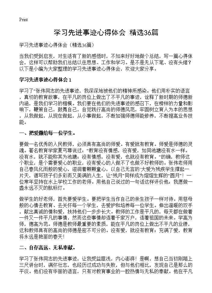 学习先进事迹心得体会36篇