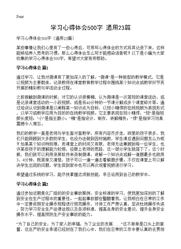 学习心得体会500字23篇