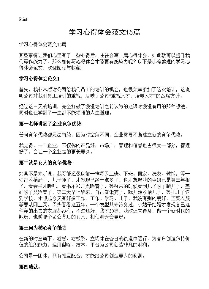 学习心得体会范文15篇