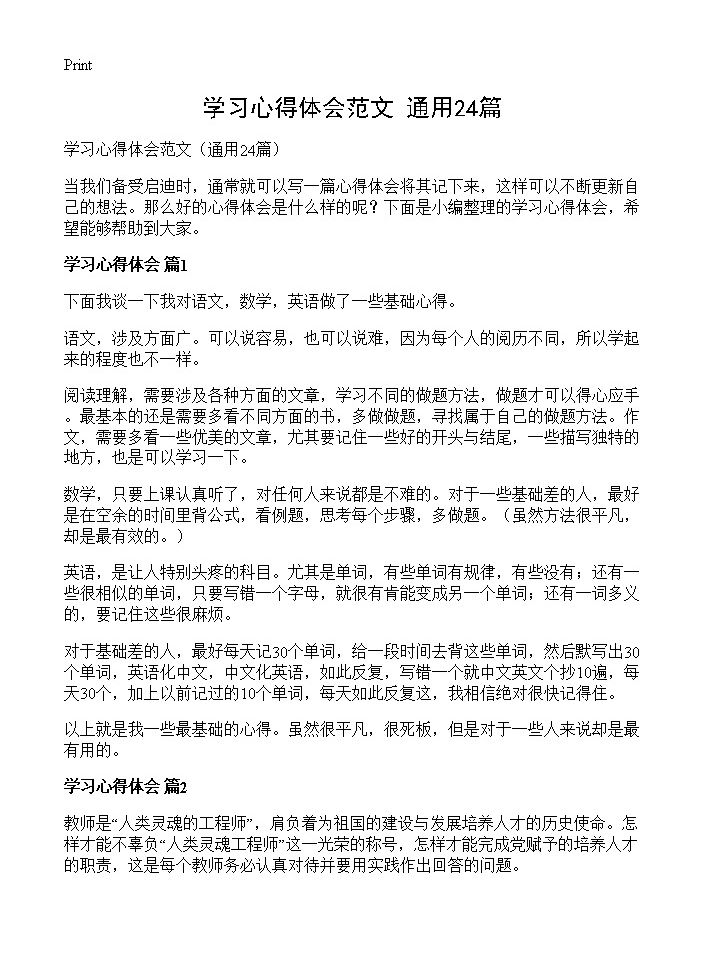 学习心得体会范文24篇