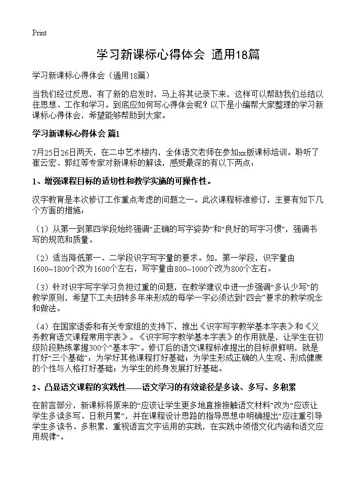 学习新课标心得体会18篇