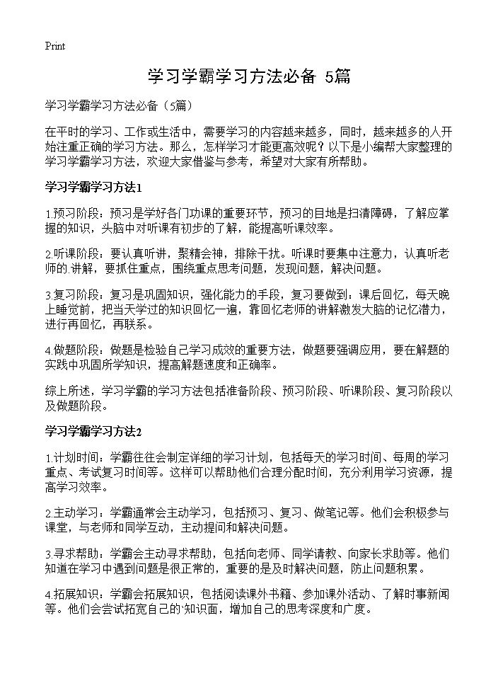 学习学霸学习方法必备5篇