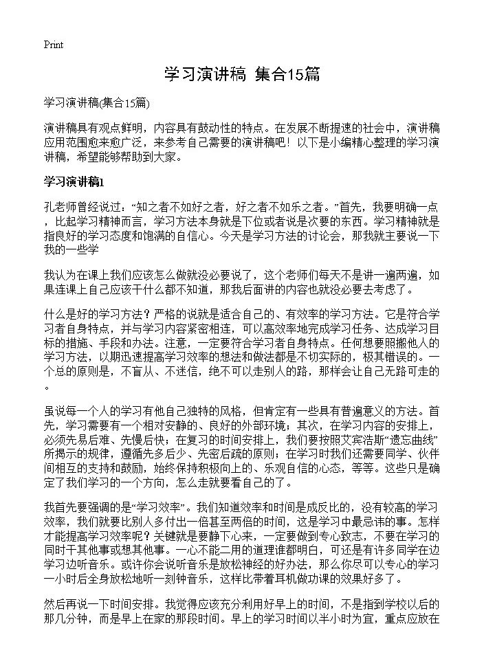 学习演讲稿15篇