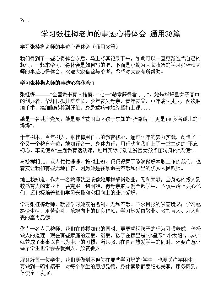 学习张桂梅老师的事迹心得体会38篇