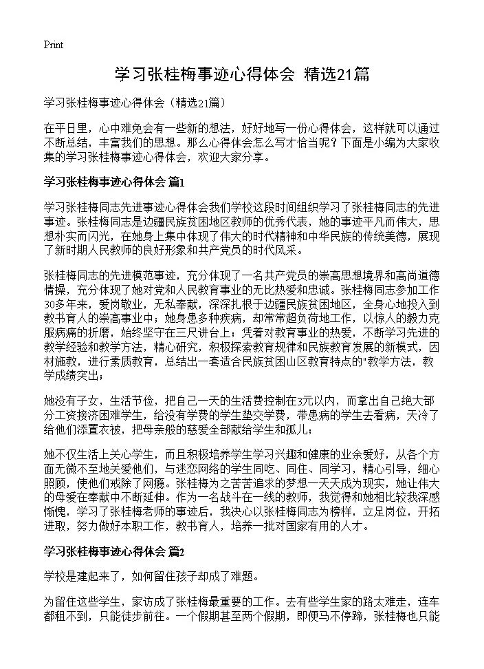 学习张桂梅事迹心得体会21篇