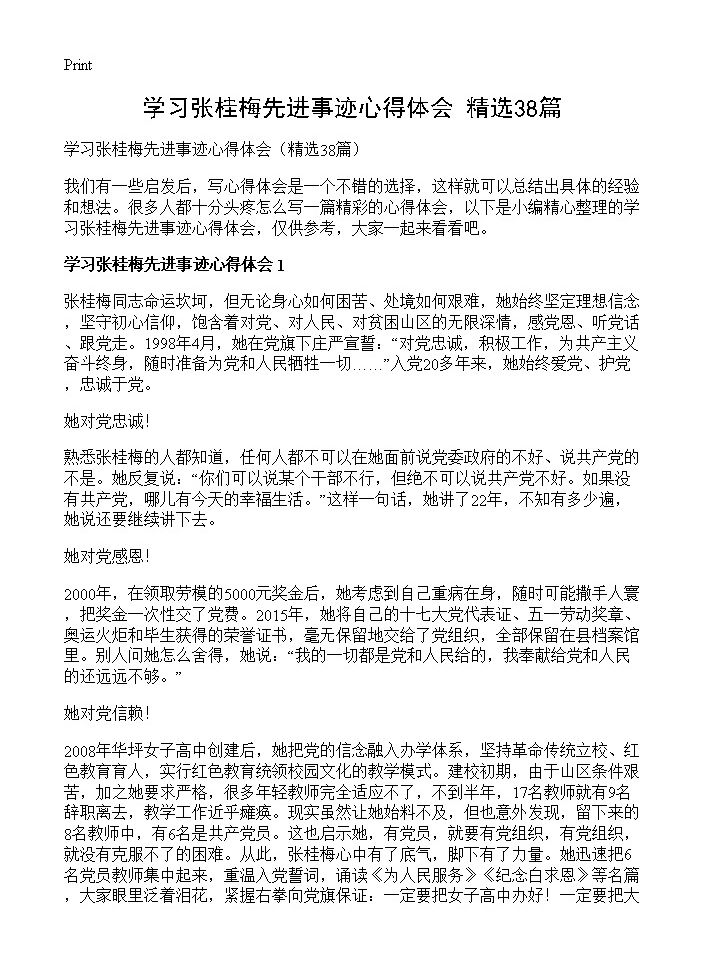 学习张桂梅先进事迹心得体会38篇