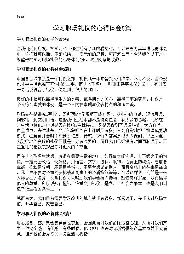 学习职场礼仪的心得体会5篇