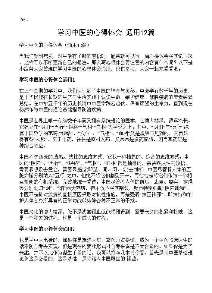 学习中医的心得体会12篇