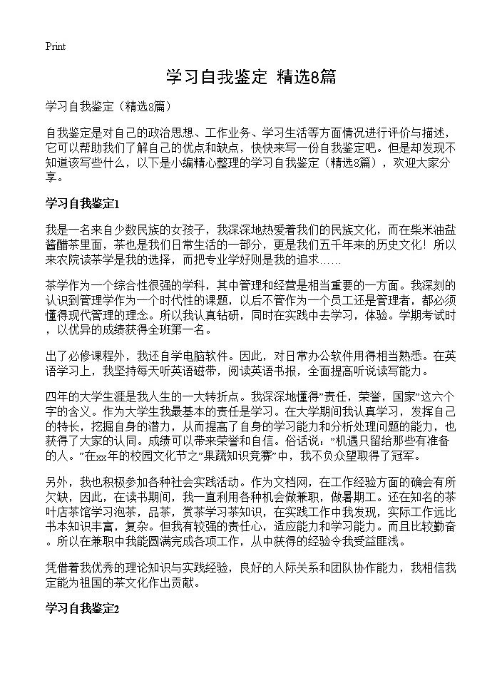 学习自我鉴定8篇