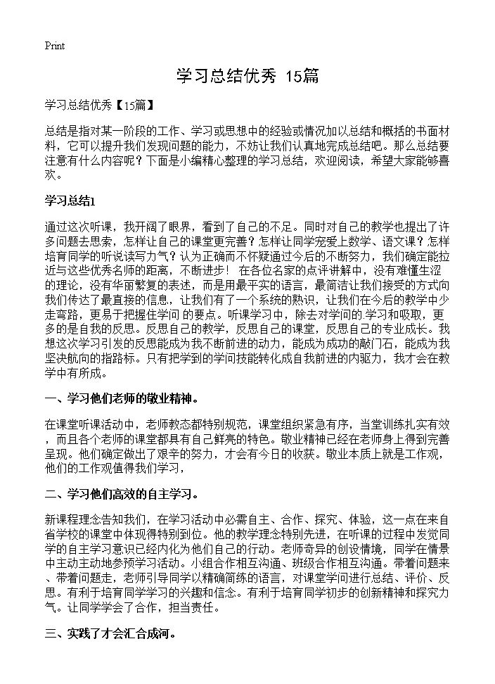 学习总结优秀