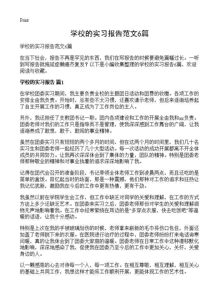 学校的实习报告范文6篇