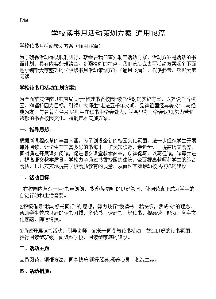 学校读书月活动策划方案18篇