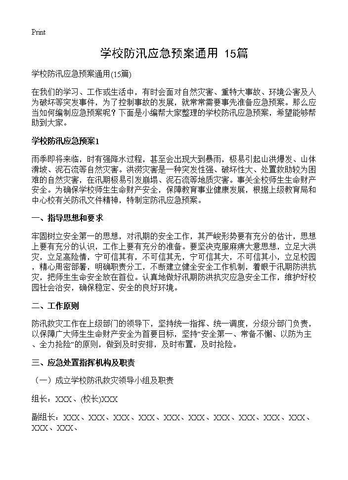 学校防汛应急预案通用15篇