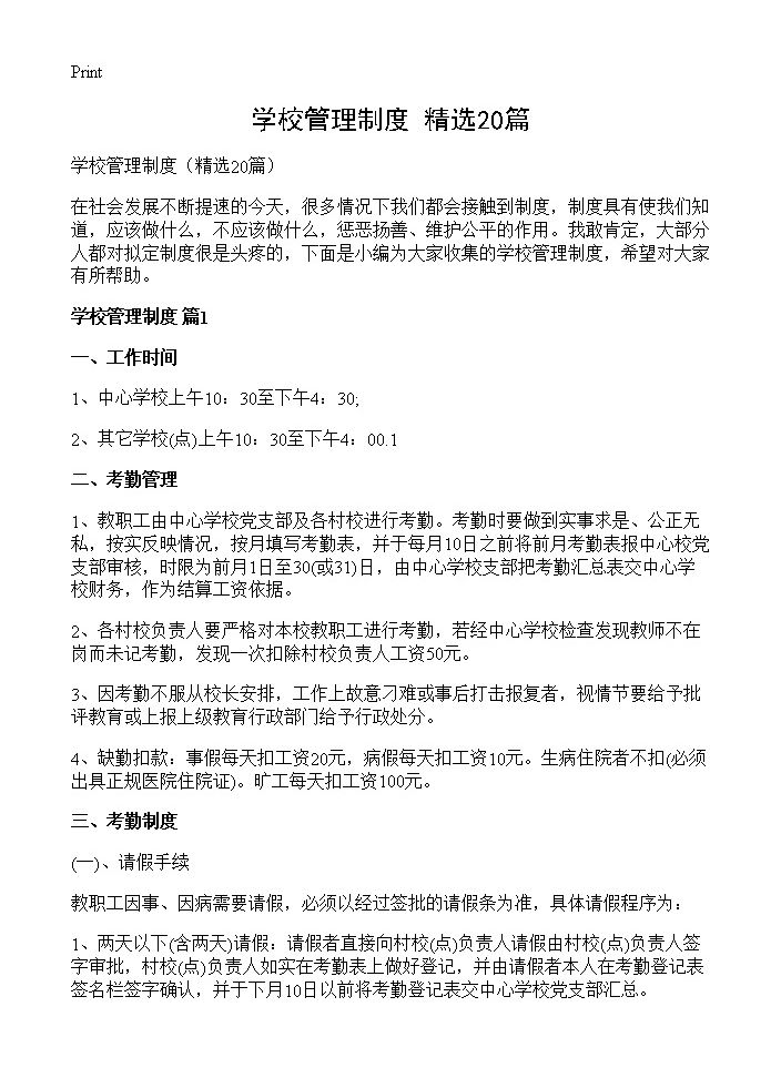 学校管理制度20篇