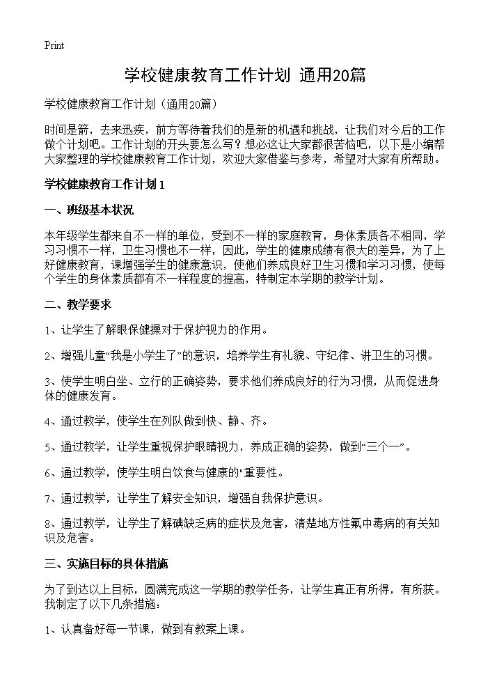 学校健康教育工作计划20篇