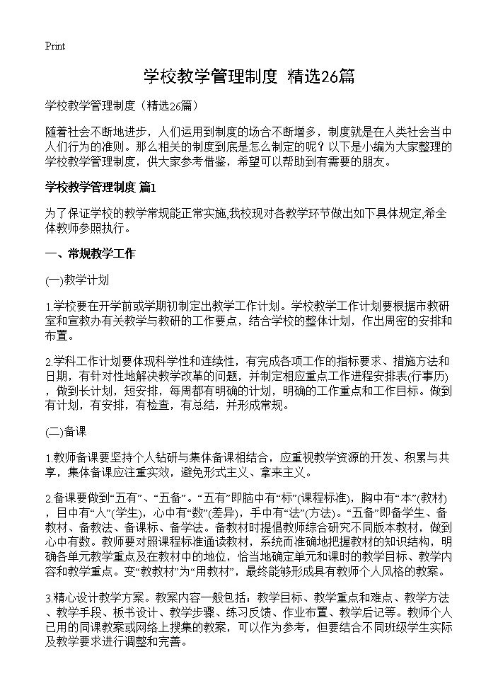 学校教学管理制度26篇