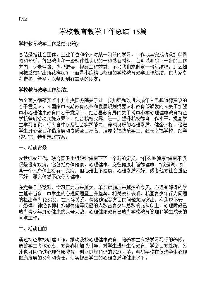 学校教育教学工作总结15篇