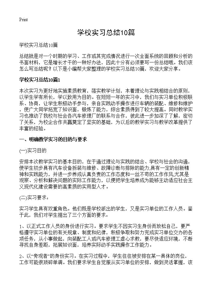 学校实习总结10篇