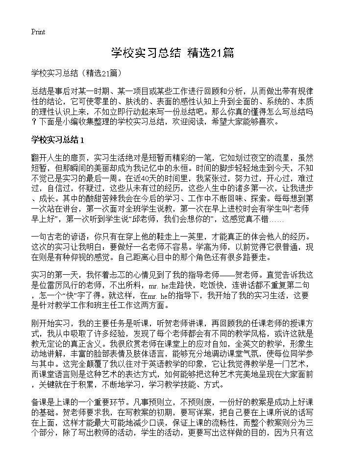 学校实习总结21篇