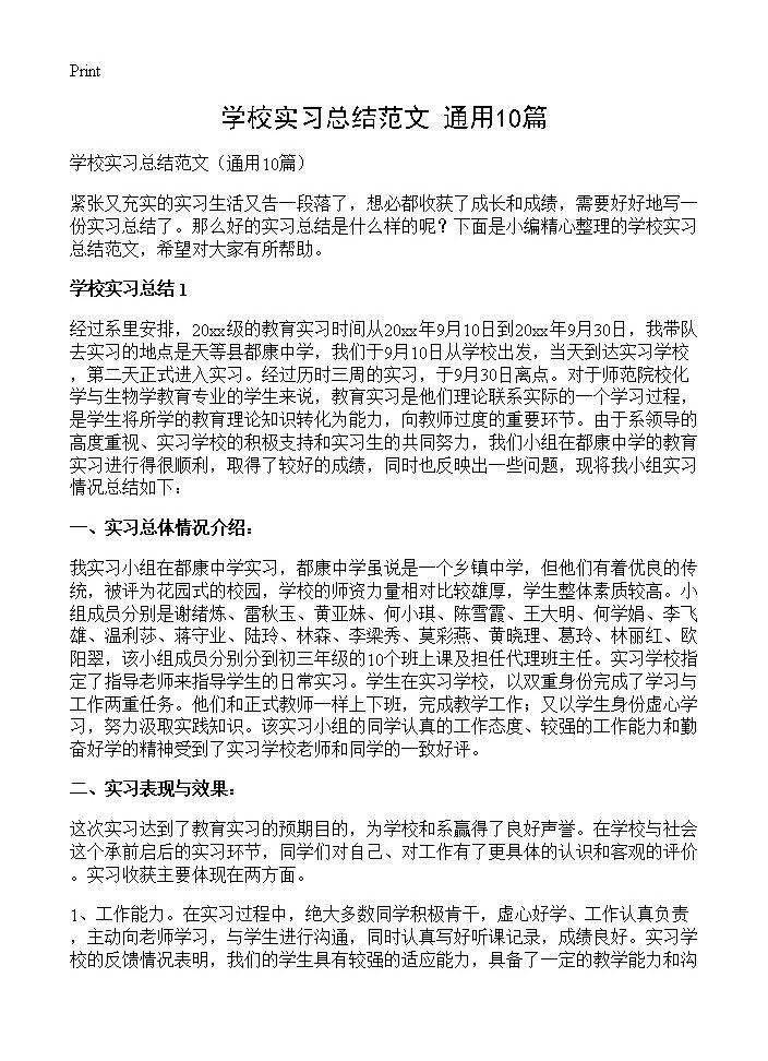 学校实习总结范文10篇