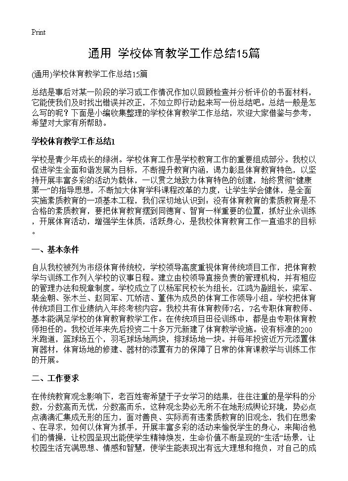 学校体育教学工作总结15篇