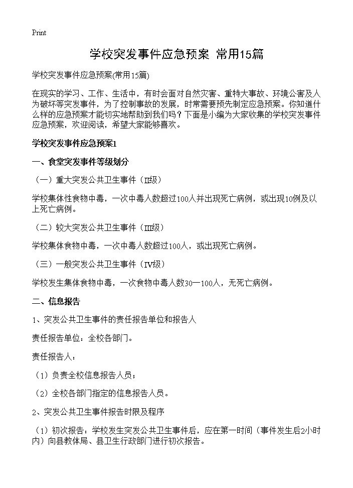 学校突发事件应急预案15篇