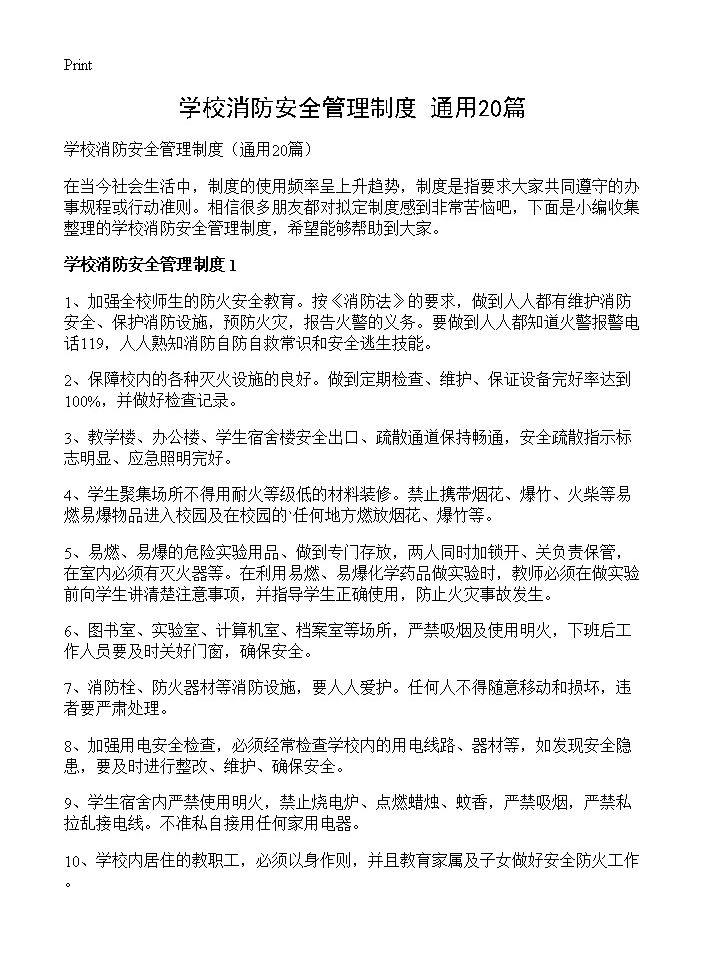 学校消防安全管理制度20篇