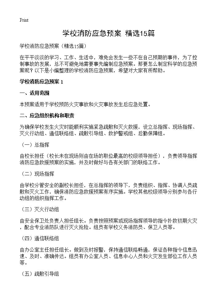 学校消防应急预案15篇