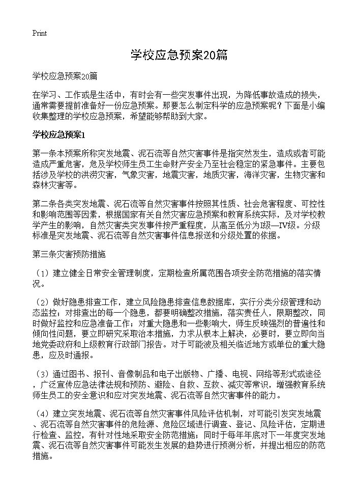 学校应急预案20篇