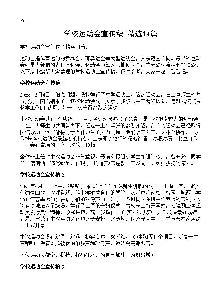 学校运动会宣传稿14篇