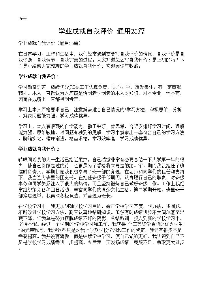 学业成就自我评价25篇