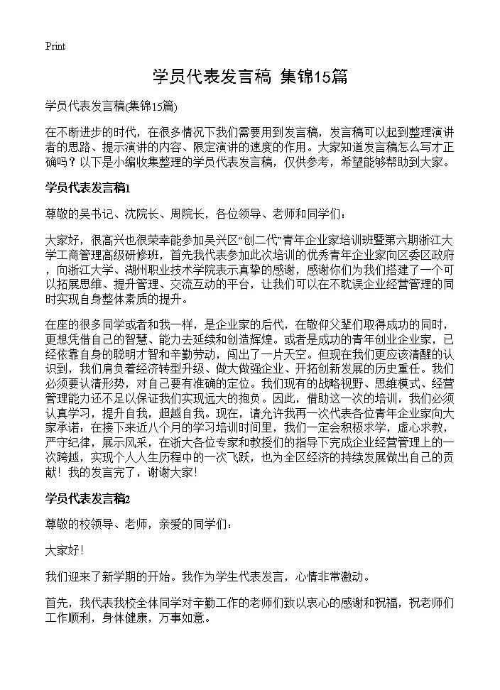 学员代表发言稿15篇