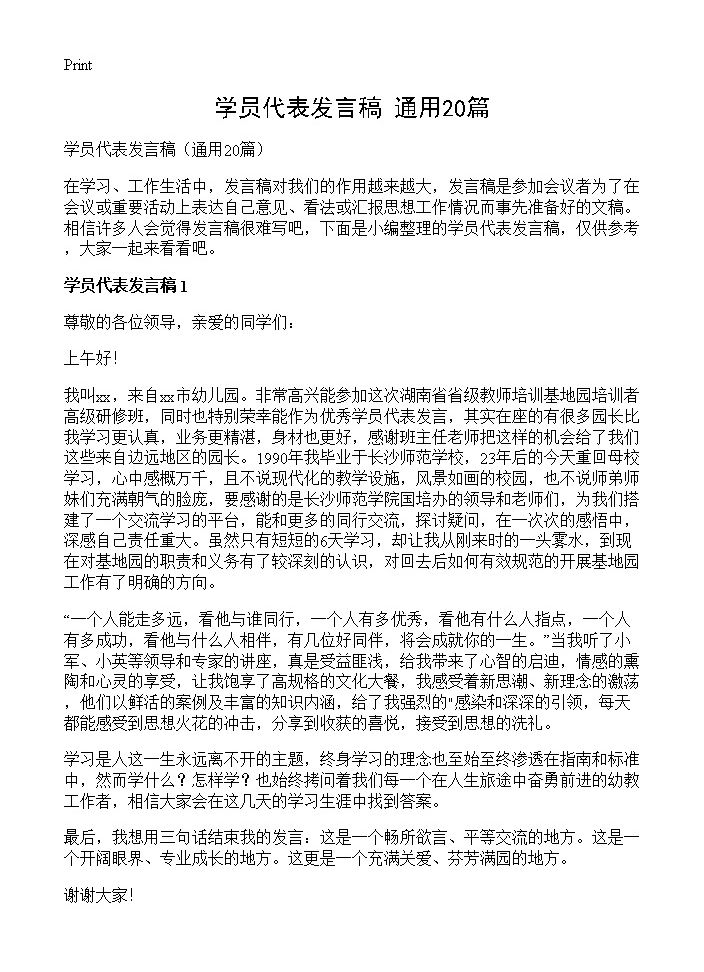 学员代表发言稿20篇